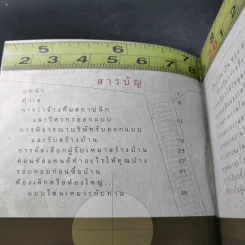 คู่มือปลูกบ้าน - ศักดา ประสานไทย รูปที่ 11