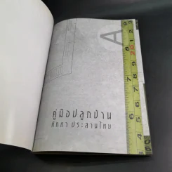 คู่มือปลูกบ้าน - ศักดา ประสานไทย รูปที่ 8
