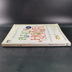 หลักสูตรและกิจกรรม สนุกกับ Home School สำหรับเด็กปฐมวัยและเด็กประถมต้น - Denise Theobald รูปที่ 4