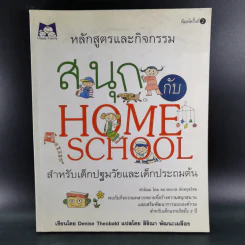 หลักสูตรและกิจกรรม สนุกกับ Home School สำหรับเด็กปฐมวัยและเด็กประถมต้น - Denise Theobald รูปที่ 1