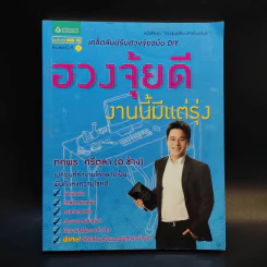ฮวงจุ้ยดีงานนี้มีแต่รุ่ง - อ.ช้าง ทศพร ศรีตุลา รูปที่ 1