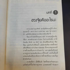 ฮวงจุ้ยดีงานนี้มีแต่รุ่ง - อ.ช้าง ทศพร ศรีตุลา รูปที่ 12