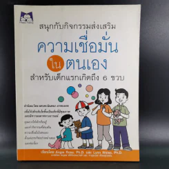 หลักสูตรและกิจกรรม ความเชื่อมั่นในตนเอง สำหรับเด็กแรกเกิดถึง 6 ขวบ - Angie Rose และ Lynn  Weiss Ph.D. รูปที่ 1