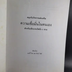 หลักสูตรและกิจกรรม ความเชื่อมั่นในตนเอง สำหรับเด็กแรกเกิดถึง 6 ขวบ - Angie Rose และ Lynn  Weiss Ph.D. รูปที่ 8