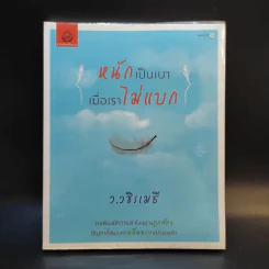 หนักเป็นเบาเมื่อเราไม่แบก - ว.วชิรเมธี รูปที่ 1