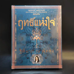 ฤทธิ์แห่งใจ - ฐิตินาถ ณ พัทลุง รูปที่ 1