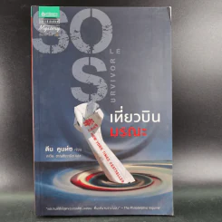 เที่ยวบินมรณะ - Dean Koontz (ดีน คูนท์ซ) รูปที่ 1