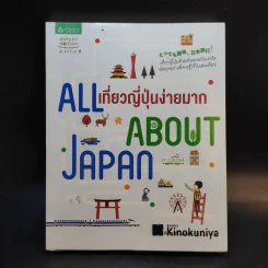 All About Japan เที่ยวญี่ปุ่นง่ายมาก รูปที่ 1