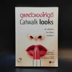 ดูแลตัวเองให้ดูดี Catwalk Looks รูปที่ 1