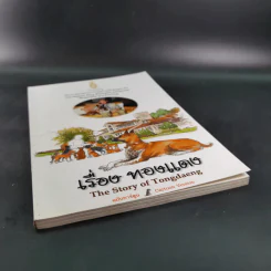 เรื่องทองแดง The Story of Tongdaeng ฉบับการ์ตูน ภาพสี รูปที่ 5
