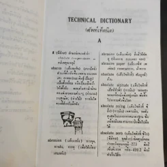 Technical Terms ศัพท์เท็คนิค - James Mc Intyre รูปที่ 11
