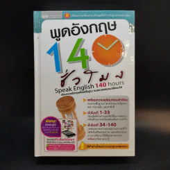 พูดอังกฤษ 140 ชั่วโมง รูปที่ 1