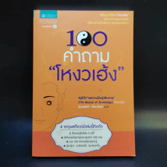 100 คำถามโหงวเฮ้ง + 100 คำถามลายมือ รูปที่ 8