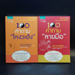 100 คำถามโหงวเฮ้ง + 100 คำถามลายมือ รูปที่ 1