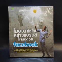 โฆษณาให้โดนสร้างแบรนด์ให้ดังด้วย Facebook รูปที่ 1