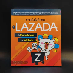 ขายยังไงก็รวยที่ Lazada ทั้ง Marketplace และ Affiliate รูปที่ 1