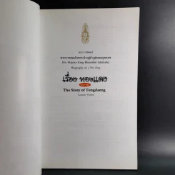 เรื่อง ทองแดง The Story of Tongdaeng รูปที่ 2