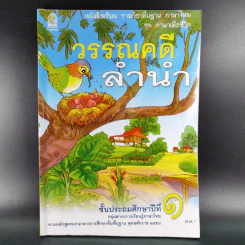 วรรณคดีลำนำ ชั้นประถมศึกษาปีที่ 1 รูปที่ 1