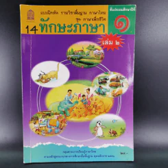 ทักษะภาษา ชั้นประถมศึกษาปีที่ 1 เล่ม 2 รูปที่ 1