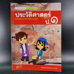 ประวัติศาสตร์ ป.1 รูปที่ 1