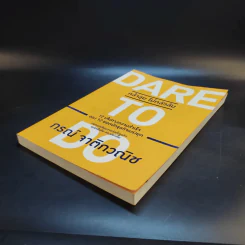 Dare to Do กล้าลุย ไม่กลัวล้ม - กรณ์ จาติกวณิช รูปที่ 7