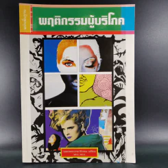 พฤติกรรมผู้บริโภค - รองศาสตราจารย์ ศิริวรรณ เสรีรัตน์ รูปที่ 1