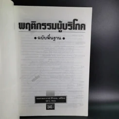 พฤติกรรมผู้บริโภค - รองศาสตราจารย์ ศิริวรรณ เสรีรัตน์ รูปที่ 7