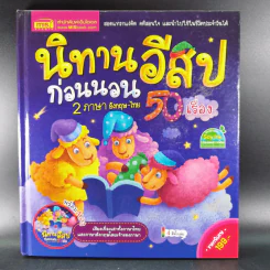 นิทานอีสปก่อนนอน 50 เรื่อง 2 ภาษา อังกฤษ-ไทย รูปที่ 1