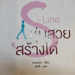 S-Line หุ่นสวยสร้างได้ - ชเวซองโจ รูปที่ 8