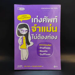 เก่งศัพท์จำแม่นไม่ต้องท่อง รูปที่ 1
