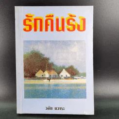 รักคืนรัง - วลัย นวาระ รูปที่ 1