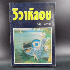 วิวาห์ลอย - วลัย นวาระ รูปที่ 1