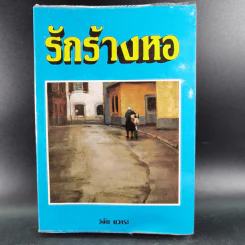 รักร้างหอ - วลัย นวาระ รูปที่ 1