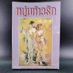 หนุ่มห้าวรัก - ชมนาด ชวัลนุช รูปที่ 1