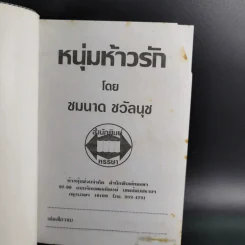 หนุ่มห้าวรัก - ชมนาด ชวัลนุช รูปที่ 7