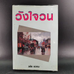 วังใจวน - วลัย นวาระ รูปที่ 1