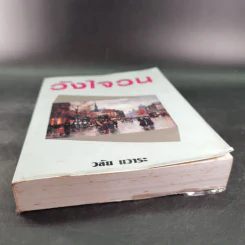 วังใจวน - วลัย นวาระ รูปที่ 4