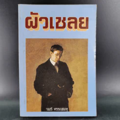 ผัวเชลย - จามรี พรรณชมพู รูปที่ 1