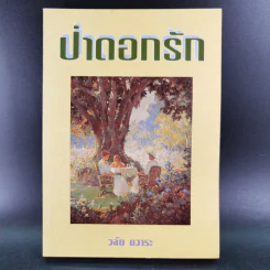 ป่าดอกรัก - วลัย นวาระ รูปที่ 1