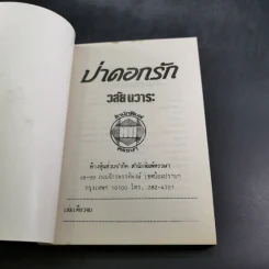 ป่าดอกรัก - วลัย นวาระ รูปที่ 7