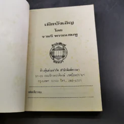 เมียบังเอิญ - จามรี พรรณชมพู รูปที่ 7