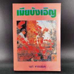 เมียบังเอิญ - จามรี พรรณชมพู รูปที่ 1