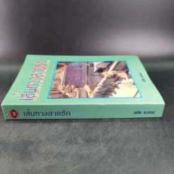 เส้นทางสายรัก - วลัย นวาระ รูปที่ 3