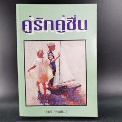คู่รักคู่ชื่น - จามรี พรรณชมพู รูปที่ 1