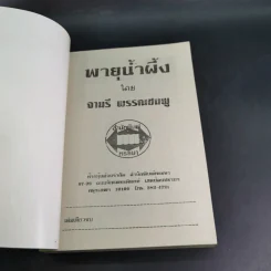 พายุน้ำผึ้ง - จามรี พรรณชมพู รูปที่ 7
