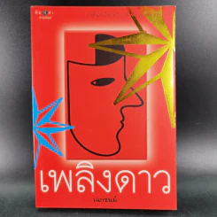 เพลิงดาว - เฉกชนม์ รูปที่ 1