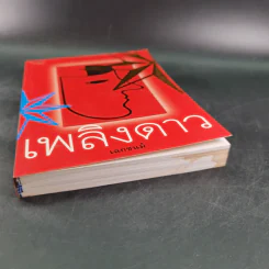 เพลิงดาว - เฉกชนม์ รูปที่ 5
