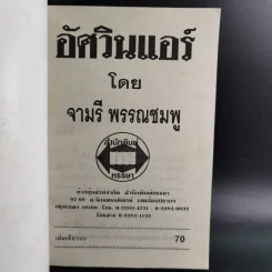 อัศวินแอร์ - จามรี พรรณชมพู รูปที่ 7