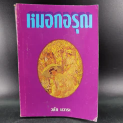 หมอกอรุณ - วลัย นวาระ รูปที่ 1