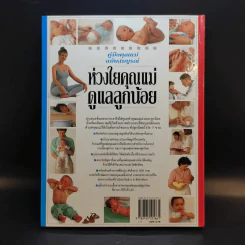 คู่มือคุณแม่ฉบับสมบูรณ์ ห่วงใยคุณแม่ ดูแลลูกน้อย - Elizabeth Fenwick รูปที่ 2